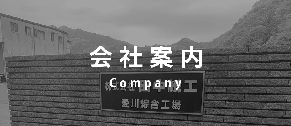 会社案内